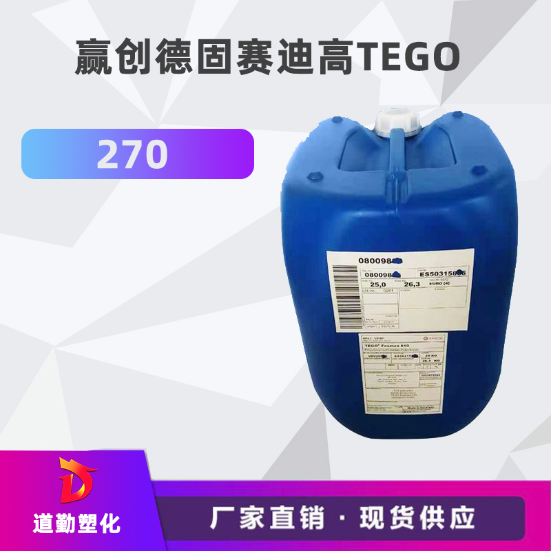 原裝德國 迪高助劑TEGO 270 基材潤濕劑 水性UV雙組分