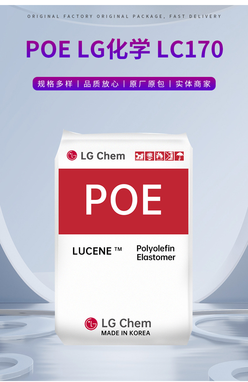 POE 韓國LG化學 LC170 增韌 低溫熱粘合性管材 高彈性 高沖擊強度