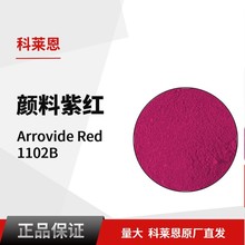 科萊恩CLARIANT有機顏料 Arrovide Red 1102B 進口122號紅